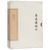 音像高适集校注(精)(唐)高适 著,孙钦善 校注