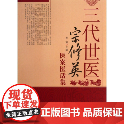 三代世医宗修英医案医话集