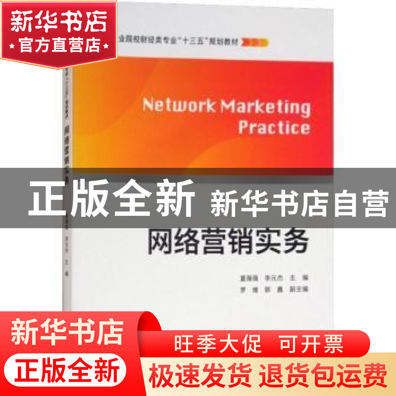 正版 网络营销实务 夏薇薇,李元杰主编 上海财经大学出版社 9787