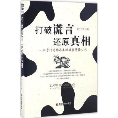 打破谎言 还原真相
