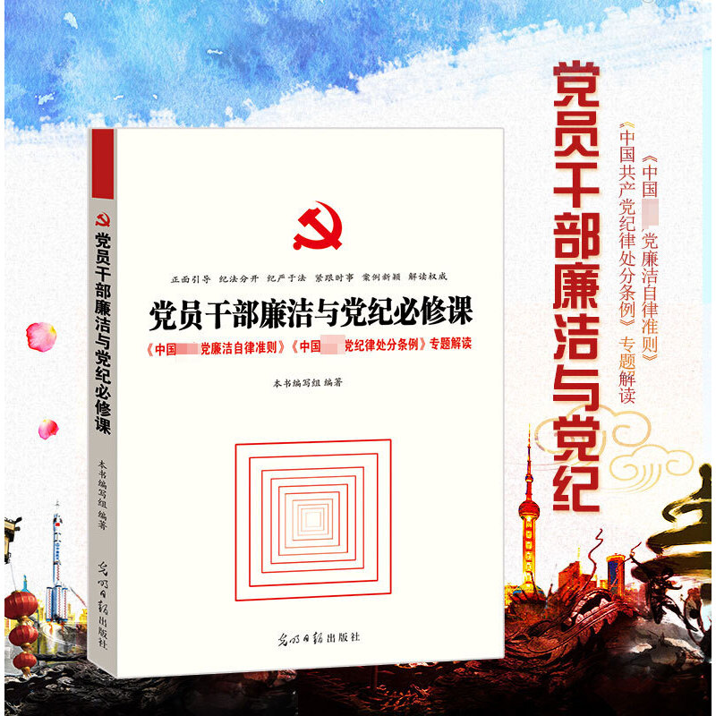 正版新书]党员干部廉洁与党纪必修课本书编写组9787511299529