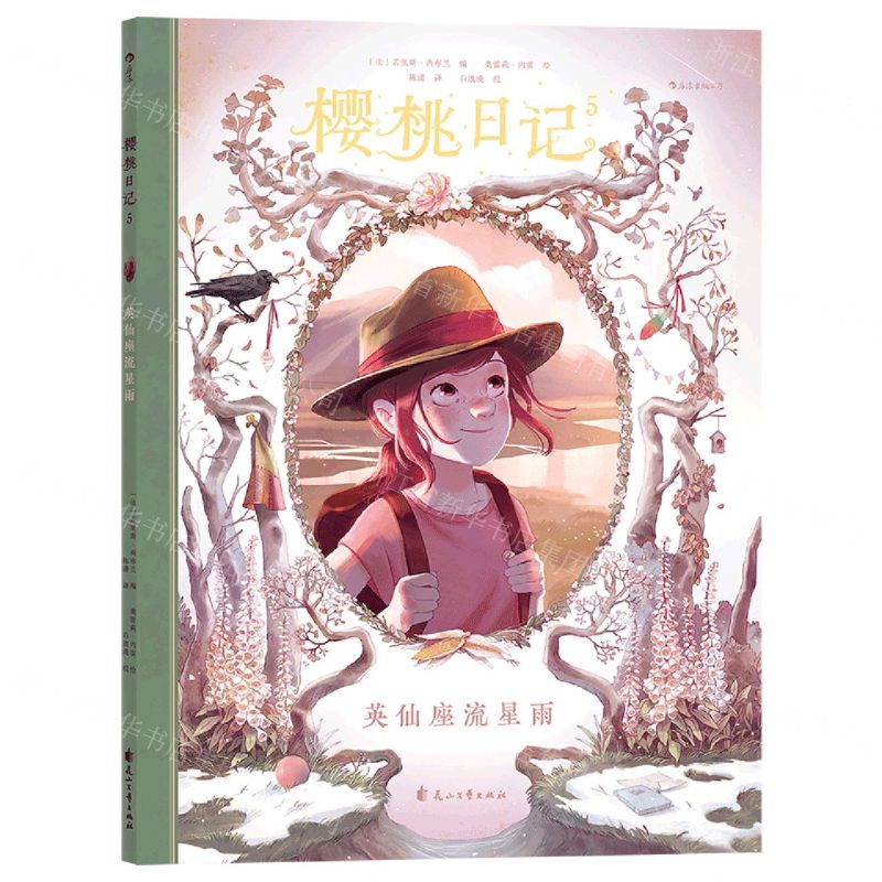 [N]樱桃日记(5英仙座流星雨)-9787551155922