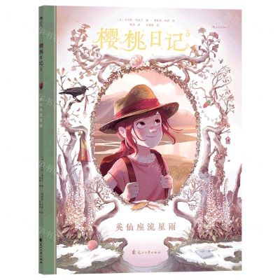 [N]樱桃日记(5英仙座流星雨)-9787551155922