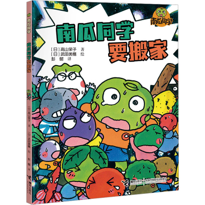 正版新书]南瓜同学要搬家(日)高山荣子9787544883832