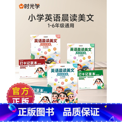 晨读美文[1-6年级]+英语作文范文 小学通用 [正版]英语晨读美文读出好英语口语练习书同步课堂1-6年级小学通用扫码音