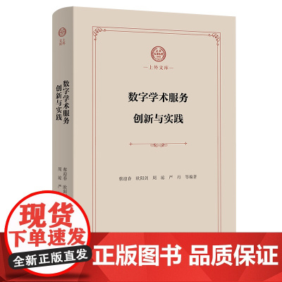 数字学术服务创新与实践 上外文库 蔡迎春 欧阳剑 周琼 严丹 等编著 商务印书馆
