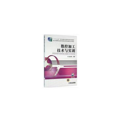 正版新书]数控加工技术与实训吴光明9787111526735