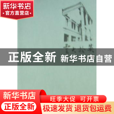 正版 云大拾英 刘兴育 云南大学出版社 9787548202813 书籍