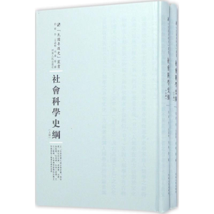 醉染图书社会科学史纲9787215100442