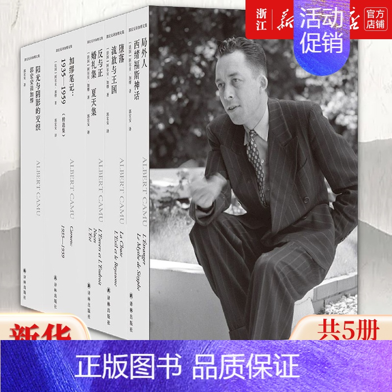 [正版]书店 郭宏安译加缪文集共5册 阿尔贝加缪手记笔记 局外人全集外国人物传记书籍 译林出版社