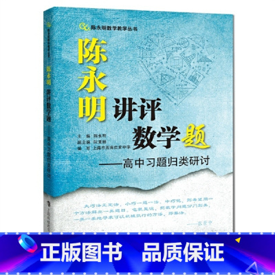 [正版]陈永明数学教学丛书:陈永明讲评数学题--高中习题归类研讨2.26