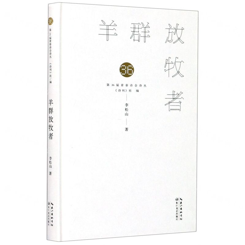 [N]羊群放牧者(精)/第36届青春诗会诗丛-9787570218844