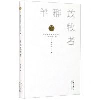 [N]羊群放牧者(精)/第36届青春诗会诗丛-9787570218844