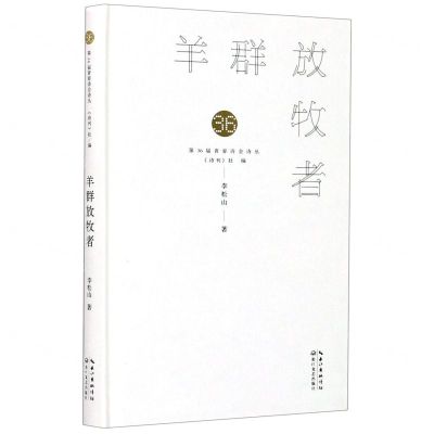 [N]羊群放牧者(精)/第36届青春诗会诗丛-9787570218844