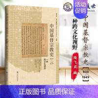 [正版]2024新书 中国基督宗教史(635~1949):一种跨文化视野 社会科学文献出版社9787522821221