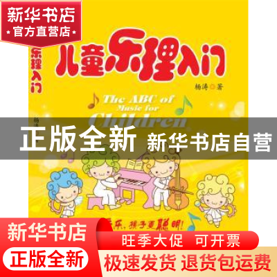 正版 儿童乐理入门 杨涛 编 南海出版社 9787544230865 书籍