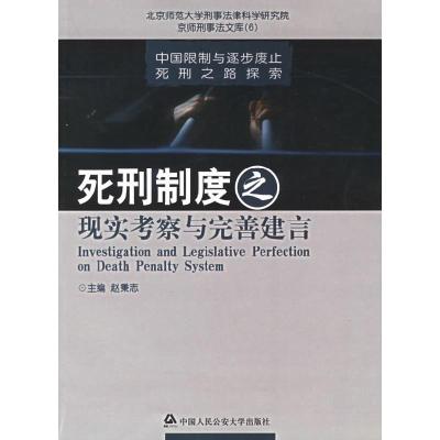 正版新书]死刑制度之现实考察与完善建言/京师刑事法文库(京师刑