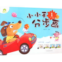 [M]小小手分步画 1 3~4岁-9787540133337