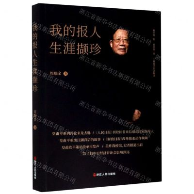 [N]我的报人生涯撷珍-9787213097652