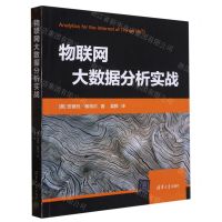 [N]物联网大数据分析实战-9787302617532