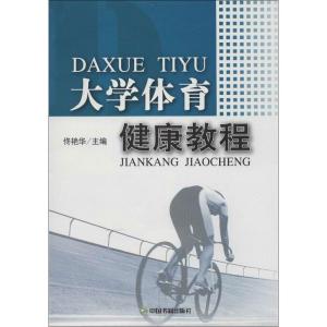 正版新书]大学体育健康教程佟艳华9787506821896