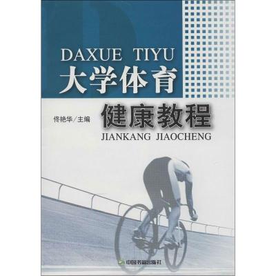 正版新书]大学体育健康教程佟艳华9787506821896