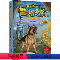 [正版] 警犬冷焰(1)黄金蟒之子的复仇 沈石溪,沈悦 著 童趣出版有限公司 编 儿童文学 少儿 人民邮电出版社