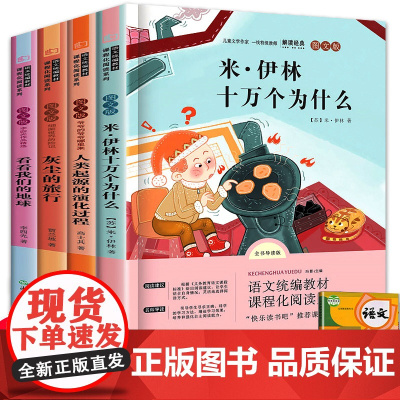 全套4册 十万个为什么四年级下册课外书必读阅读书籍看看我们的地球李四光苏联米伊林灰尘的旅行高士其小学生版人教版经典书目上