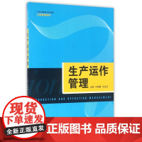 生产运作管理(21世纪高职高专规划教材)/工商管理系列