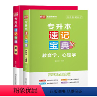 速记宝典:英语+教育学心理学 全国 [正版]库课2024统招专升本速记宝典英语高等数学计算机基础教育学心理学政治大学语文