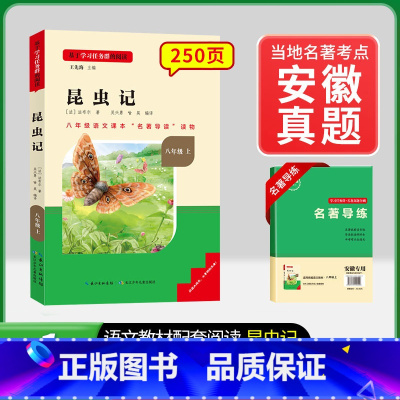 8年级上册[安徽专版]昆虫记 [正版]名校课堂经典常谈和钢铁是怎样练成的必读原著八年级下册阅读人民教育出版社人教版全套完