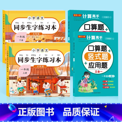 [语文+数学]一年级上下册4本 [正版]2025一年级小学生点阵练字帖上册下册每日一练笔画笔顺临摹语文生字同步描红本人教