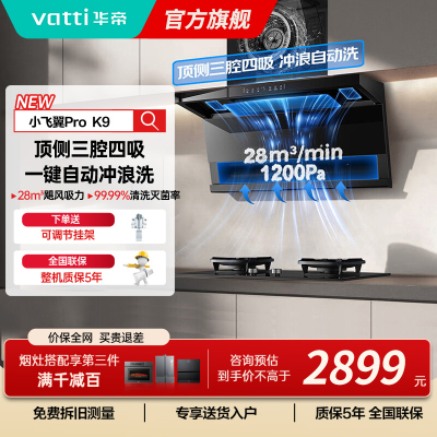 华帝(vatti)[小飞翼Pro K9]小飞碟28风量大吸力脱排油烟机 i111K9超薄平嵌7字型变频顶侧双吸三腔自动洗