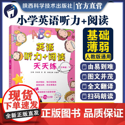 英语听力+阅读天天练三年级下