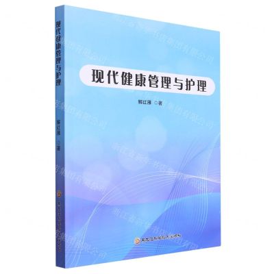 [N]现代健康管理与护理-9787571913199