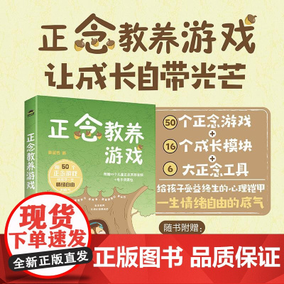 正念教养游戏 儿童正念冥想游戏心理学书籍*子沟通正念养育正念教养考试焦虑情绪自由家庭心理咨询心理养育