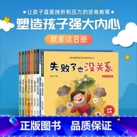 儿童逆商培养绘本全8册 [正版]反霸凌启蒙绘本+逆商培养儿童故事书全套16册我不喜欢被欺负情绪管理与失败了也没关系1-4