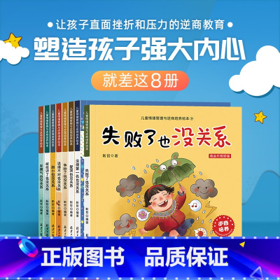 儿童逆商培养绘本全8册 [正版]反霸凌启蒙绘本+逆商培养儿童故事书全套16册我不喜欢被欺负情绪管理与失败了也没关系1-4