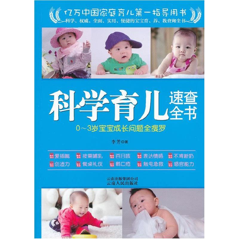 正版新书]科学育儿速查全书(科学、权威、全面、实用、便捷的宝