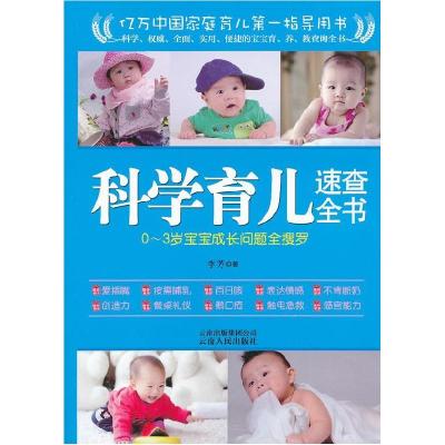 正版新书]科学育儿速查全书(科学、权威、全面、实用、便捷的宝