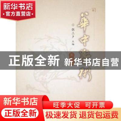 正版 华中学术:第四辑 张三夕主编 华中师范大学出版社 9787562