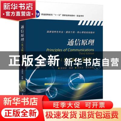 正版 通信原理(英文版第3版国家级特色专业通信工程核心课程规划