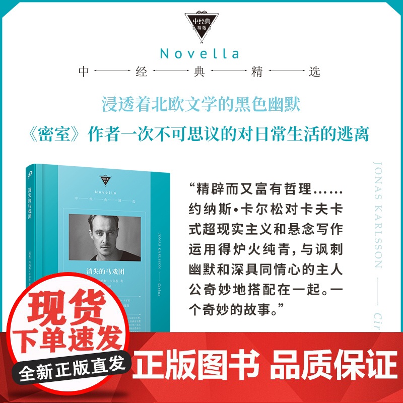消失的马戏团(《密室》作者一次不可思议的对日常生活的逃离,透着北欧文学 约纳斯•卡尔松 人民文学出版社 正版书籍