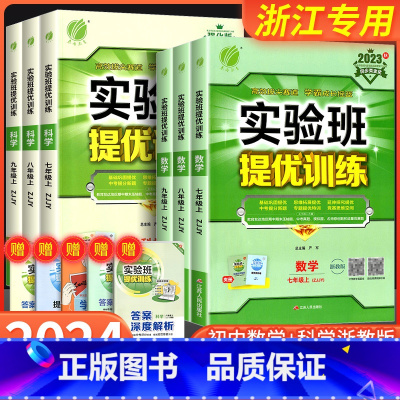 数学[浙教版] 国一下 [正版]实验班提优训练国一八年级九年级上册下册数学科学浙教版语文英语人教版初中生初一二三同步练习