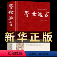 [正版]警世通言半文言白话中华国学藏书书局冯梦龙三言二拍全集喻世明言醒世恒言初刻拍案惊奇二刻拍案惊奇古典文学名著小说书