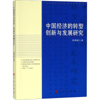 音像中国经济的转型、创新与发展研究茶洪旺