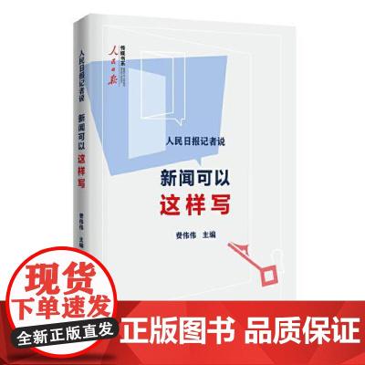 2025新书 人民日报记者说:新闻可以这样写 人民日报出版社 新闻写作公文撰写写作指南案例指导图书籍9787511586