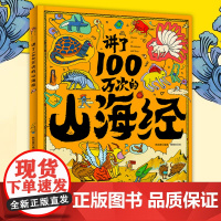 [精装大开本]讲了100万次的山海经 3-6-10-12岁儿童绘本十万个为什么儿童书籍小学生课外阅读给孩子读的懂的奇幻神
