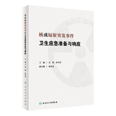 [N]核或辐射突发事件卫生应急准备与响应(精)-9787117341677