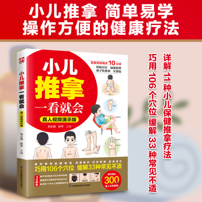 正版新书]小儿推拿一看就会真人视频演示版刘小鸽,孙平 主编 编9